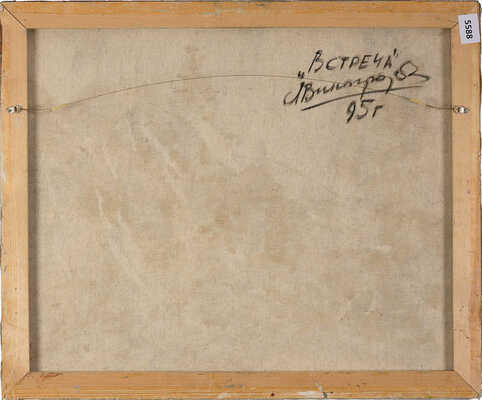 Виноградов Леонид Николаевич. Встреча